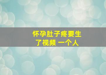 怀孕肚子疼要生了视频 一个人